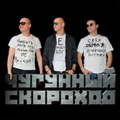 Фото артиста: Чугунный скороход