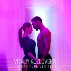 Виталий Козловский — Первая ночь без тебя