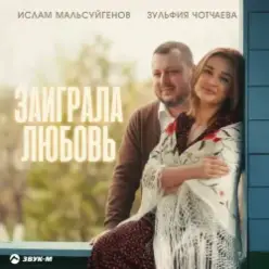 Ислам Мальсуйгенов & Зульфия Чотчаева — Заиграла любовь
