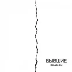 SHAMAN — Бывшие