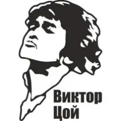 Виктор Цой и группа Кино — Уходи