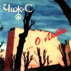 Чиж & Co — Still Life