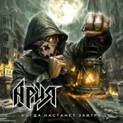 Ария — Гордиев узел (акустическая версия)