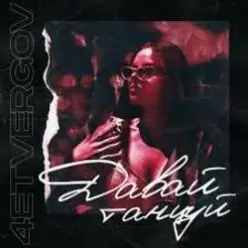 4ETVERGOV — Давай танцуй