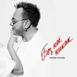 Владимир Пресняков — Без неё никак