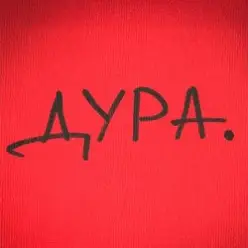 Roma Tuz — ДУРА