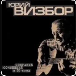 Юрий Визбор — Ты у меня одна