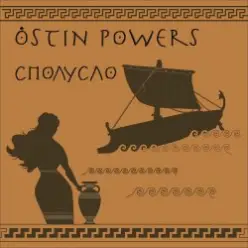 Ostin Powers — Взломали пирата