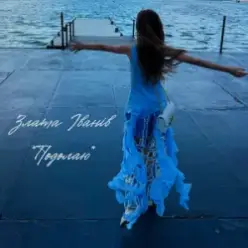 Злата Іванів — Подолаю