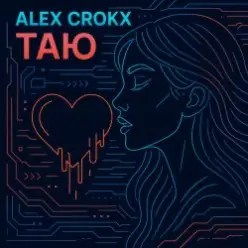 Alex Crokx — Таю
