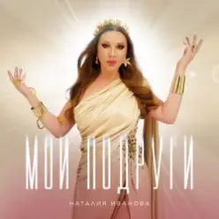 Наталия Иванова — Мои подруги (Radio edit)