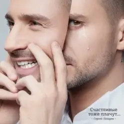 Сергей Лазарев — Ангелы не умирают