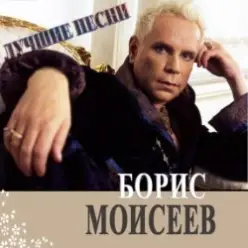 Борис Моисеев — Голубая Луна
