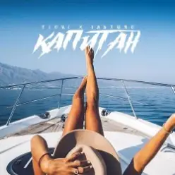 ЭЛЬТИНО & T1ONE — Капитан (REMIX)