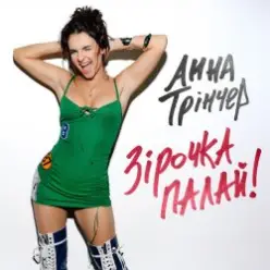 Анна Трінчер — Зірочка палай (KARMV Remix)