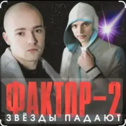 Фактор-2 — Война