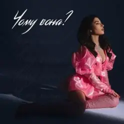 SKYLERR — Чому вона? (KARMV REMIX)