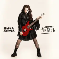 Ника Жукова — Человек сломался (из т/с Плакса)