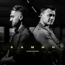 Emin & JONY - Камин