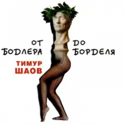 Тимур Шаов — Ночной свистун