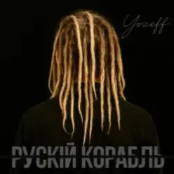 YOZEFF — рускій корабль (Remix)