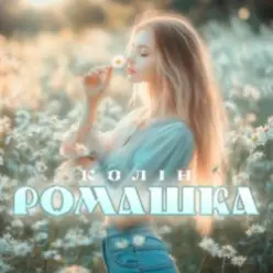 Колін - Ромашка