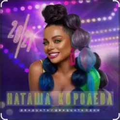 Наташа Королёва — Ночной город