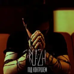 БЛАЖЬ - Который раз