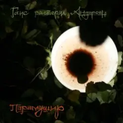 Ганс растерял Андерсен - Мир