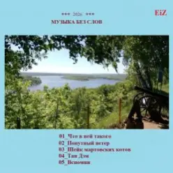 EiZ — Вспомни