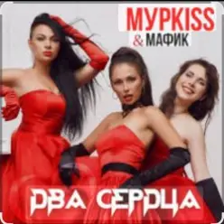 Мурkiss & Мафик — Два сердца.