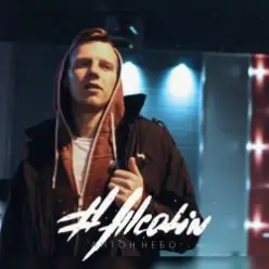 Антон Небо — Влюбилась в дурака