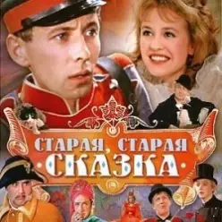 К/Ф “Старая, старая сказка” — Дорожная
