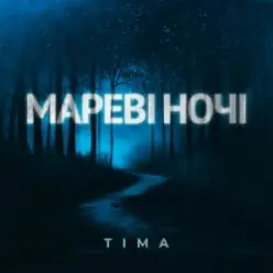 ТІМА — Мареві ночі