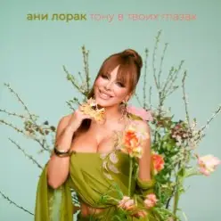 Тону в твоих глазах — Ани Лорак