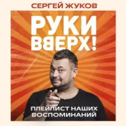 Руки Вверх feat. Михаил Жуков — Ты Моё Море