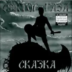 Сектор Газа — Сказка 2004