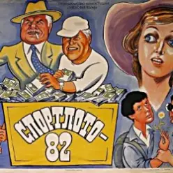 К/Ф "Спортлото-82" — За удачей спешим