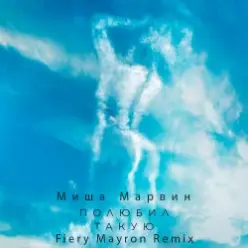 Миша Марвин — Полюбил такую