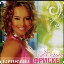 Жанна Фриске — Портофино