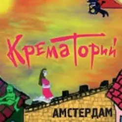Крематорий — Смерти больше нет