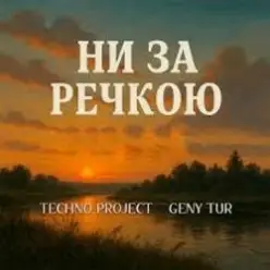 Techno Project & Geny Tur — Ни за речкою