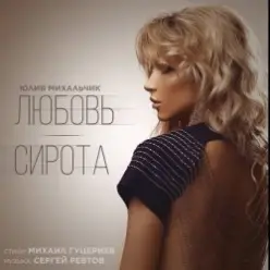 Юлия Михальчик — Любовь-сирота