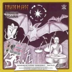 Пикник - Инквизитор