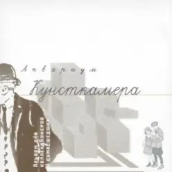 Аквариум — Я Хотел Петь