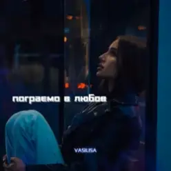 VASILISA — Пограємо в любов (Kasa Remixoff remix)
