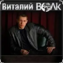 Виталий Волк — Срока кончаются