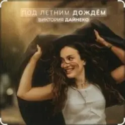 Виктория Дайнеко — Под летним дождём