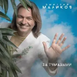 Дмитрий Маликов — Два сердца