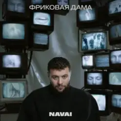 Navai, HammAli, LOVV66 — В дыму ищу любовь